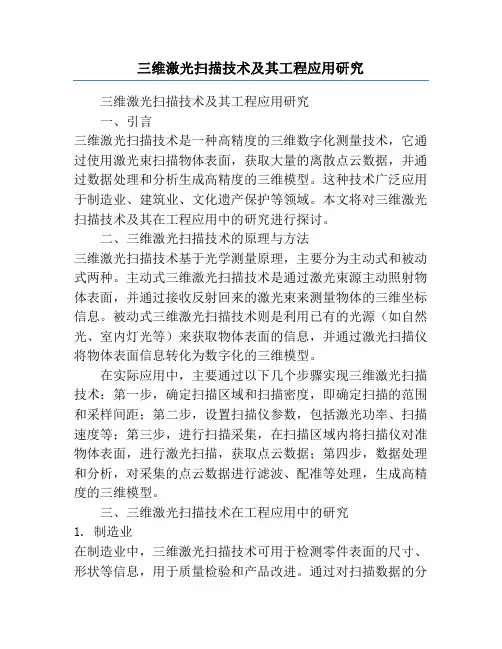 三维激光扫描技术及其工程应用研究
