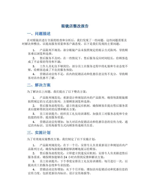 眼镜店整改报告