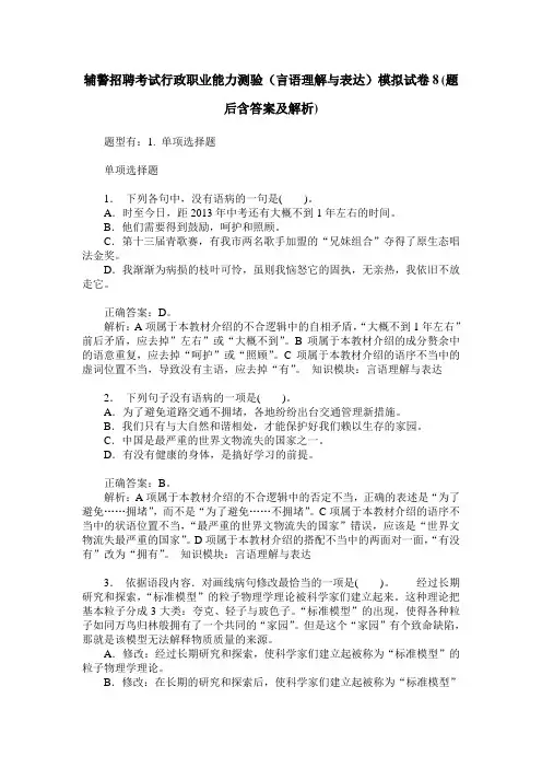 辅警招聘考试行政职业能力测验(言语理解与表达)模拟试卷8(题后