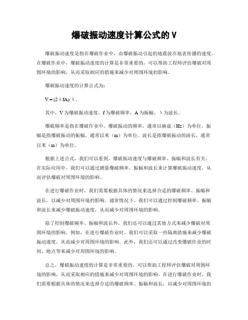 爆破振动速度计算公式的V