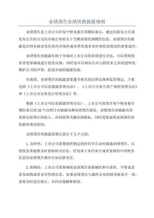 业绩预告业绩快报披露规则