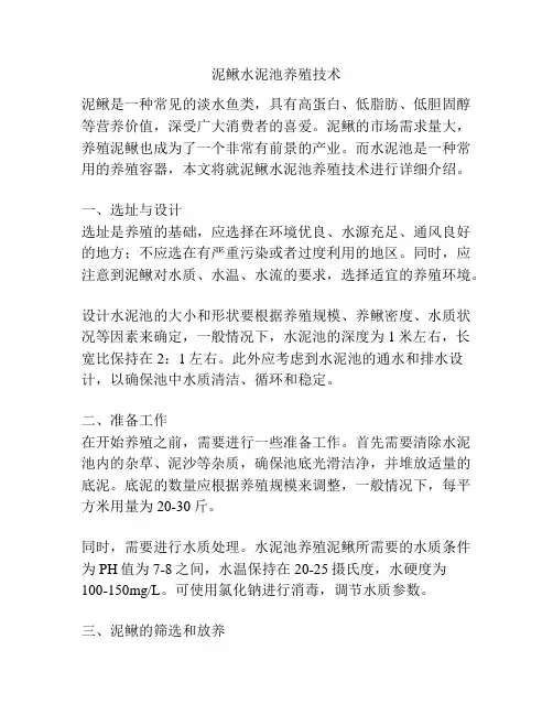 泥鳅水泥池养殖技术