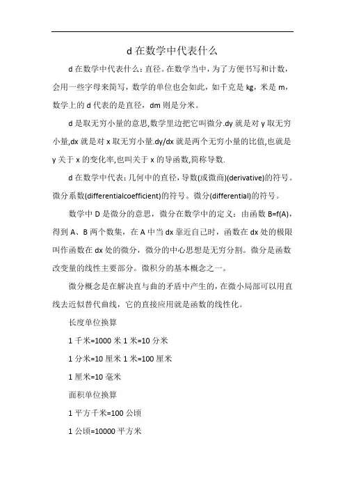 d在数学中代表什么