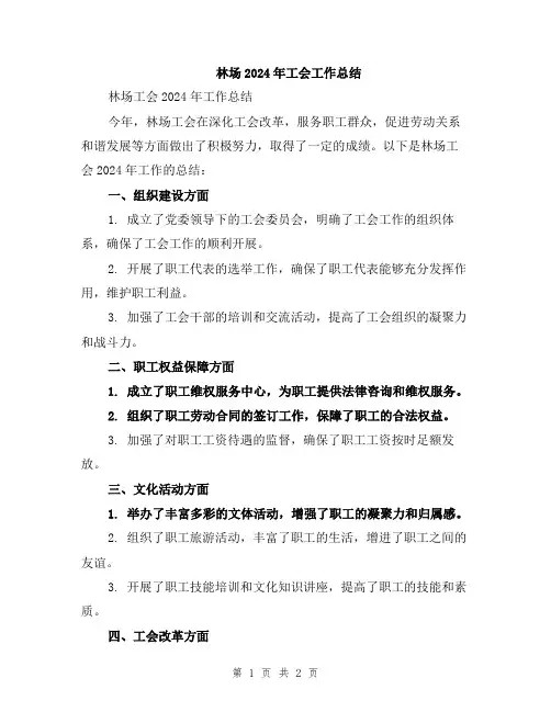 林场2024年工会工作总结