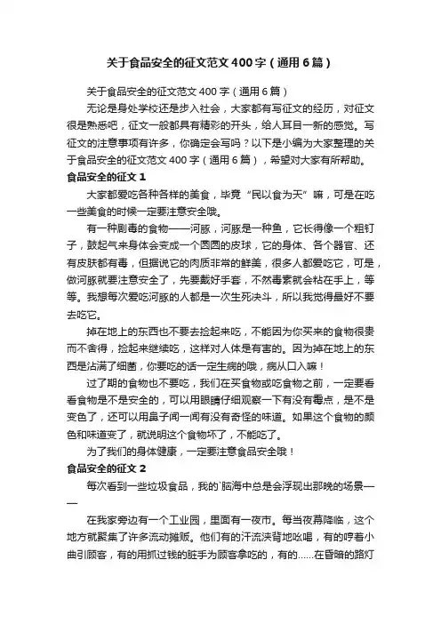 关于食品安全的征文范文400字（通用6篇）