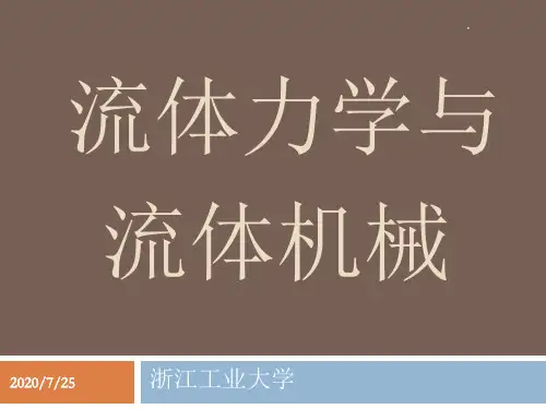 流体力学第四章-黏性流体的运动和阻力计算
