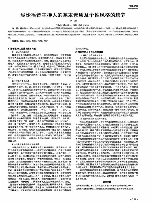 浅论播音主持人的基本素质及个性风格的培养