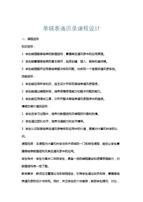 单链表通讯录课程设计