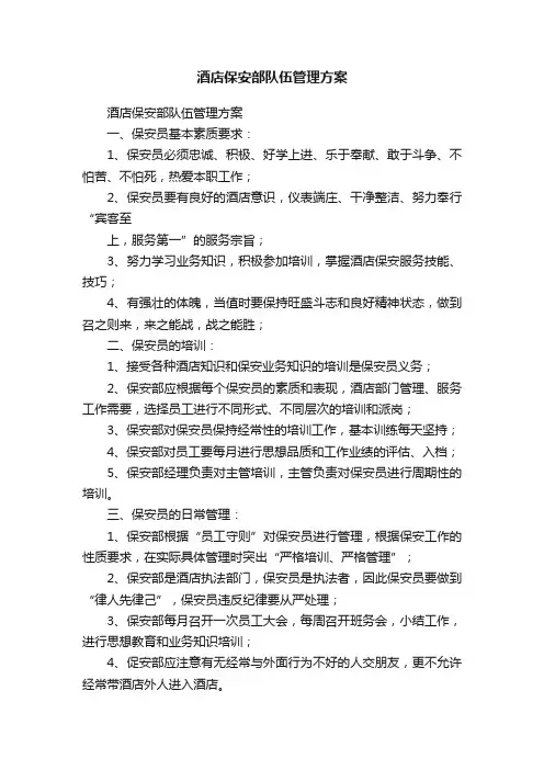 酒店保安部队伍管理方案