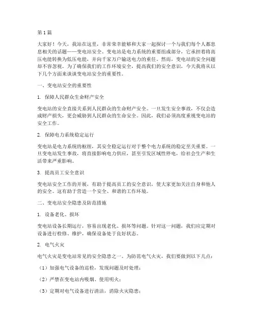 变电站安全话安全演讲稿(3篇)