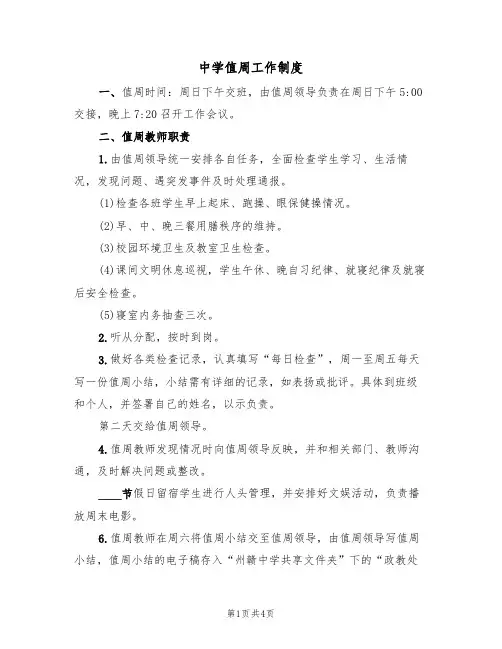 中学值周工作制度(3篇)