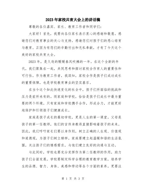 2023年家校共育大会上的讲话稿