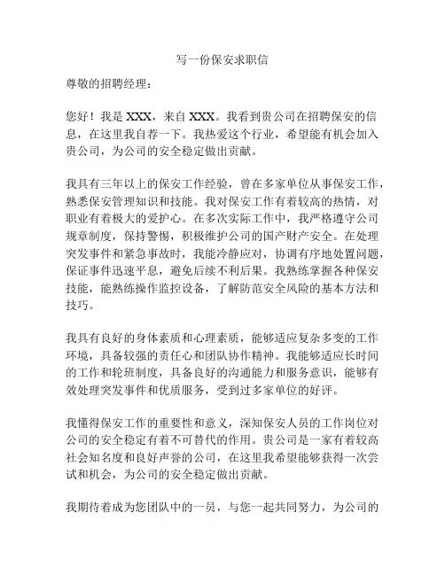 写一份保安求职信