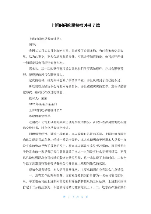 上班时间吃早餐检讨书7篇