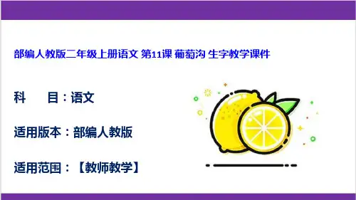 部编人教版二年级上册语文 第11课 葡萄沟 生字教学课件