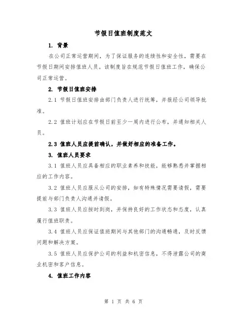 节假日值班制度范文（四篇）