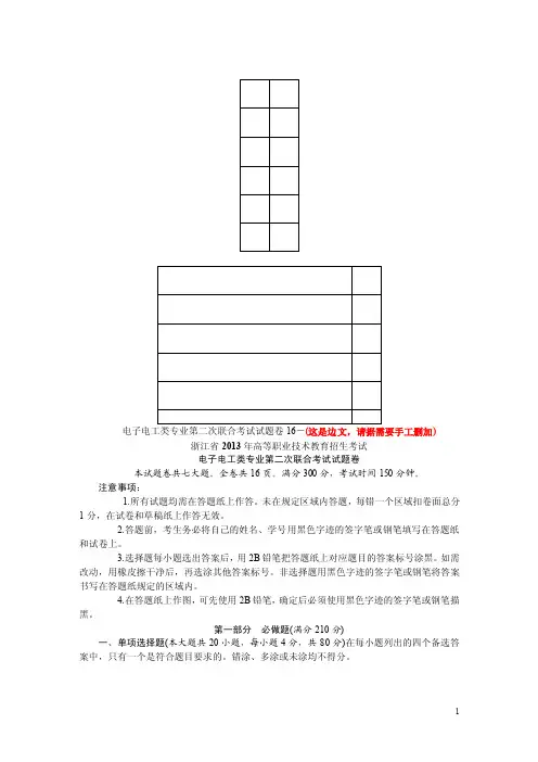 2014浙江高职招生考试电子电工类专业第二次联合考试试题卷