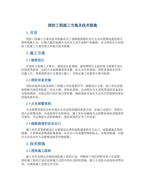 消防工程施工方案及技术措施