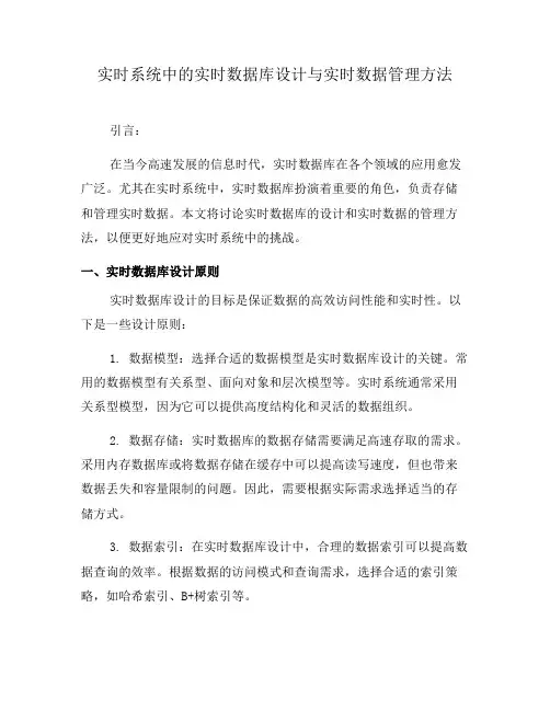 实时系统中的实时数据库设计与实时数据管理方法