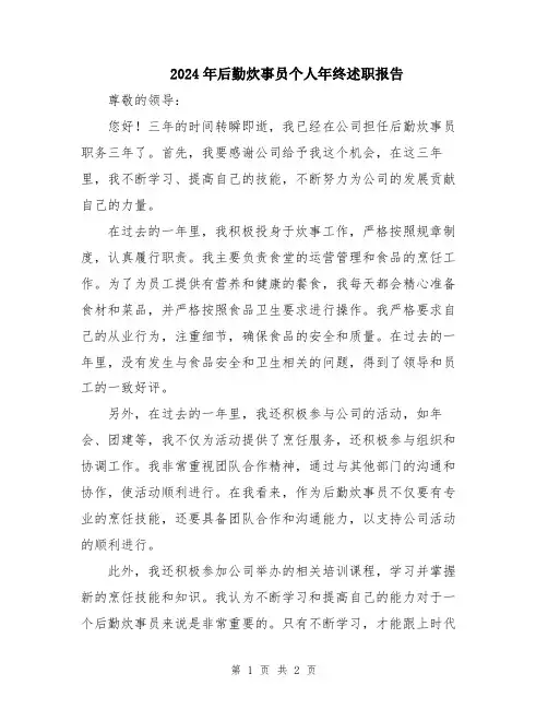 2024年后勤炊事员个人年终述职报告