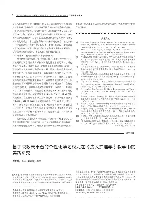 基于职教云平台的个性化学习模式在《成人护理学》教学中的实践研究