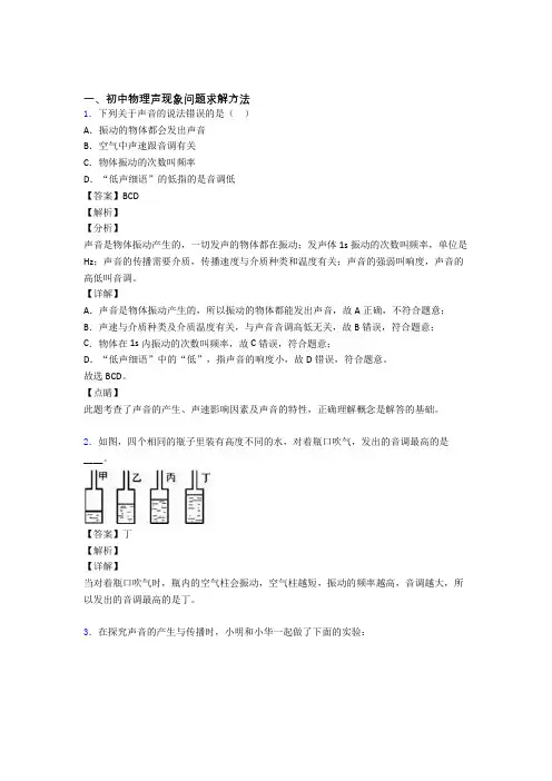 精选中考物理易错题专题复习声现象问题求解含答案解析