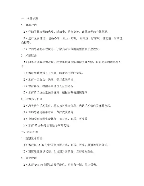 整形全麻术前术后护理措施