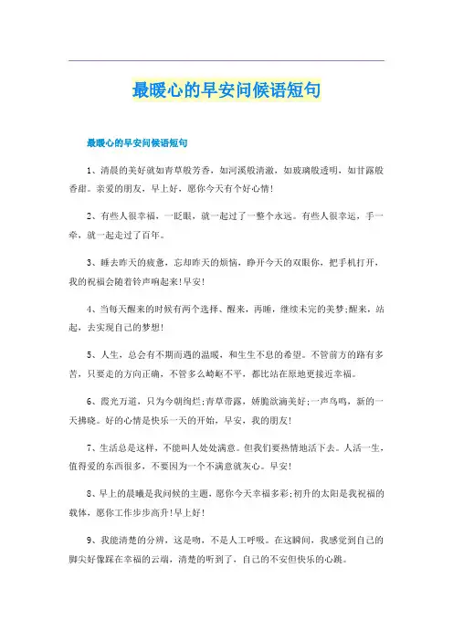 最暖心的早安问候语短句