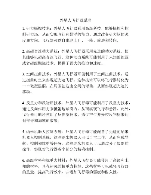 外星人飞行器原理