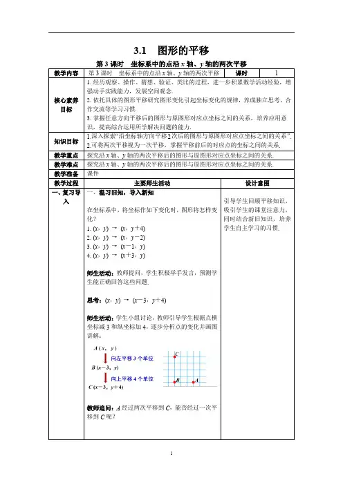 北师大2024八年级数学下册 3.1 第3课时  坐标系中的点沿x轴、y轴的两次平移 教案