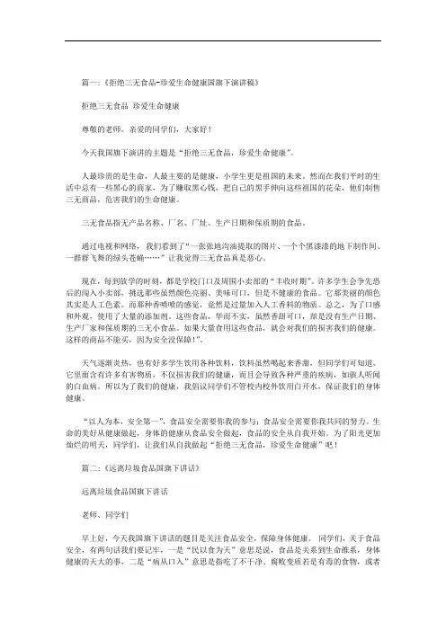 拒绝垃圾食品健康伴我成长国旗下讲话范文