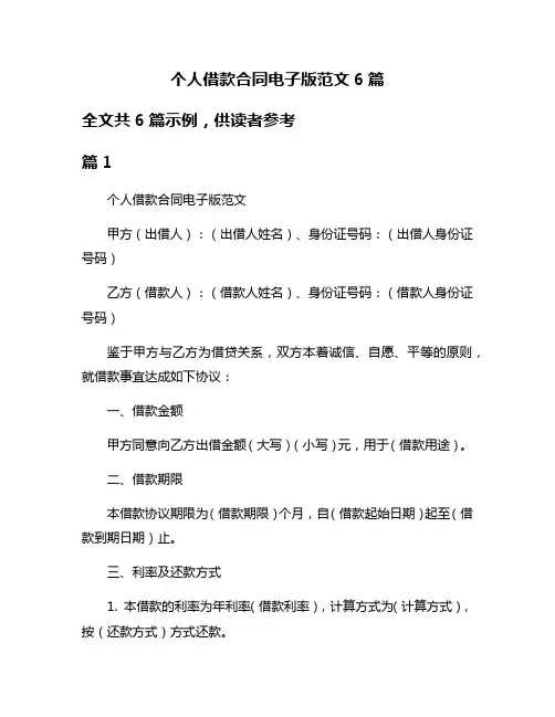 个人借款合同电子版范文6篇