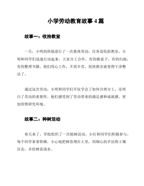 小学劳动教育故事4篇