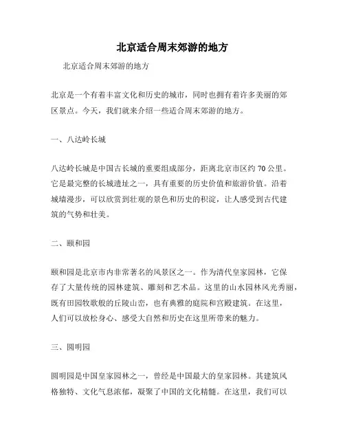 北京适合周末郊游的地方