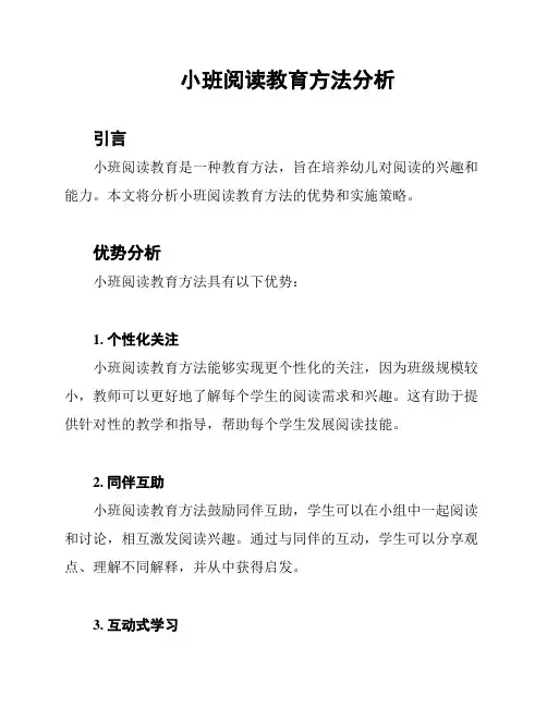 小班阅读教育方法分析