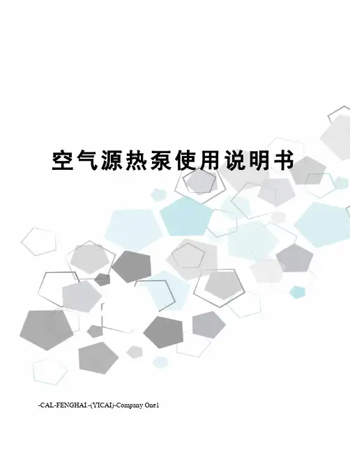 空气源热泵使用说明书