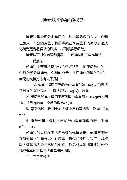 换元法求解函数技巧