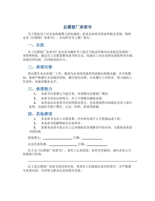 自愿留厂承诺书