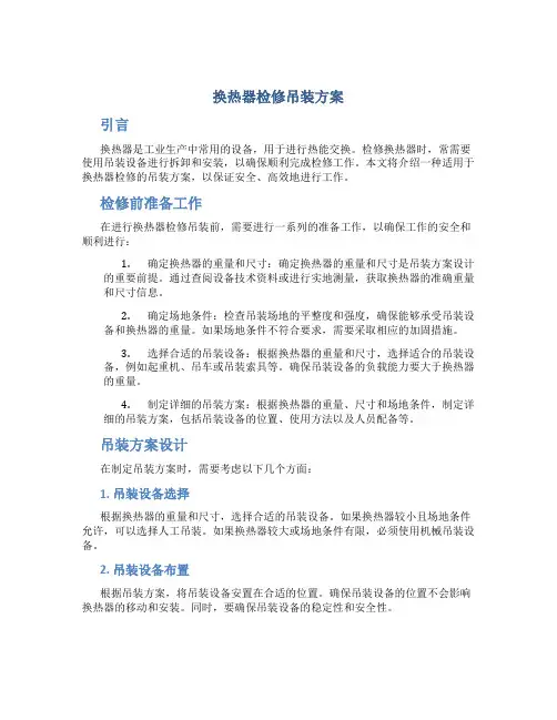 换热器检修吊装方案