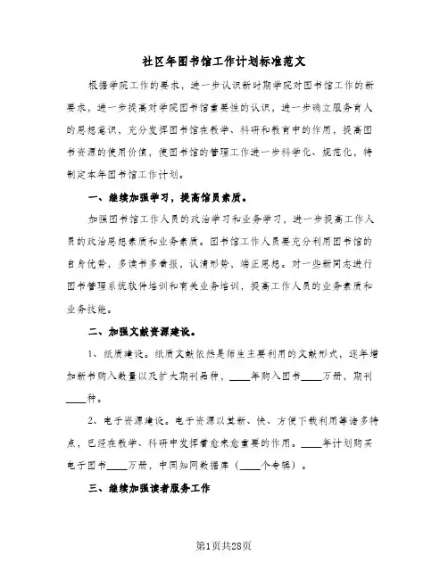 2024年社区年图书馆工作计划标准范文(6篇)