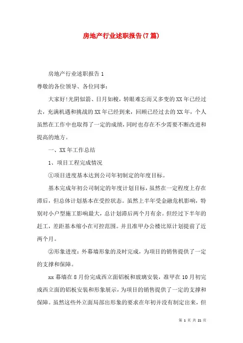 房地产行业述职报告(7篇)