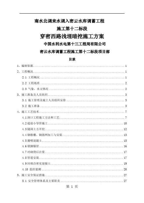 浅埋暗挖段施工方案-48页文档资料