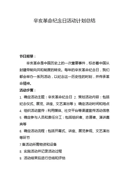 辛亥革命纪念日活动计划总结(四)