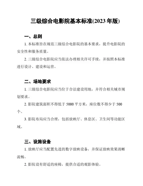 三级综合电影院基本标准(2023年版)