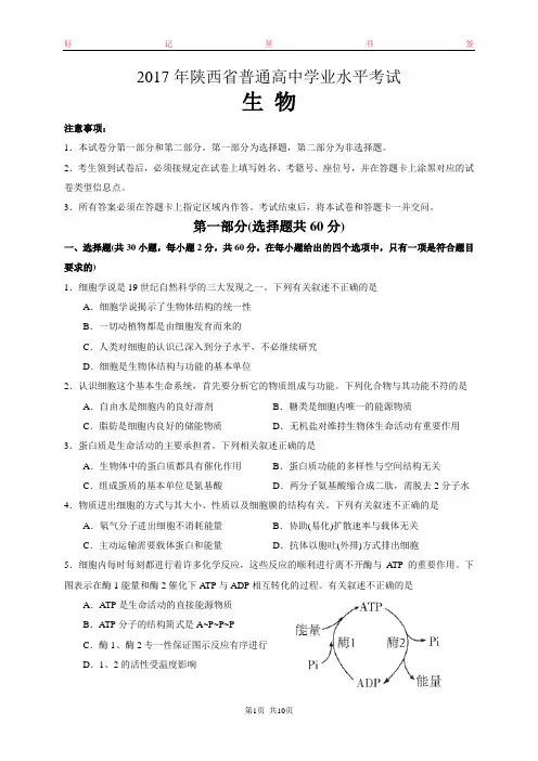 2017年陕西省普通高中学业水平考试生物试卷(含答案)