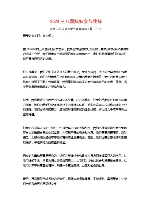 2024三八国际妇女节致辞5篇
