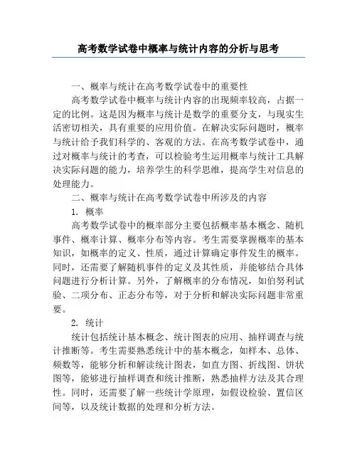 高考数学试卷中概率与统计内容的分析与思考