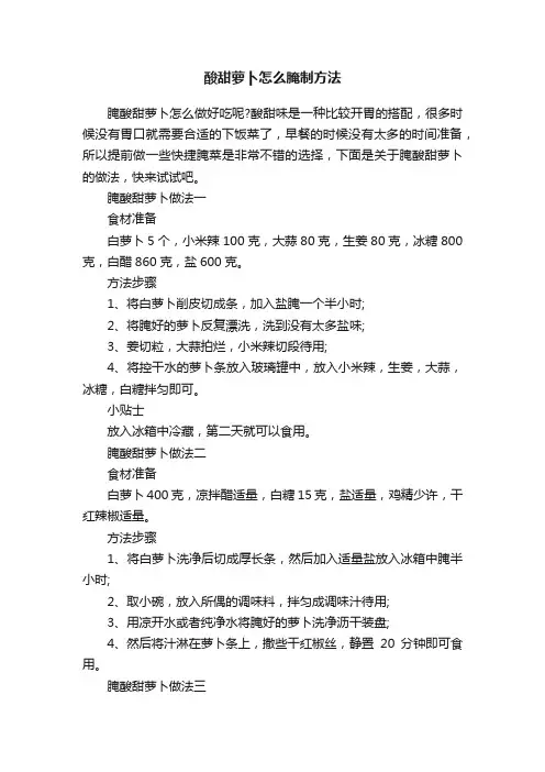酸甜萝卜怎么腌制方法