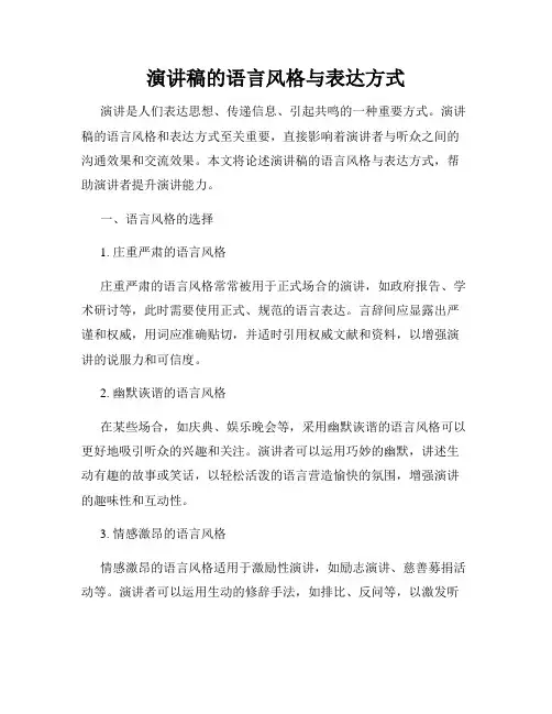 演讲稿的语言风格与表达方式