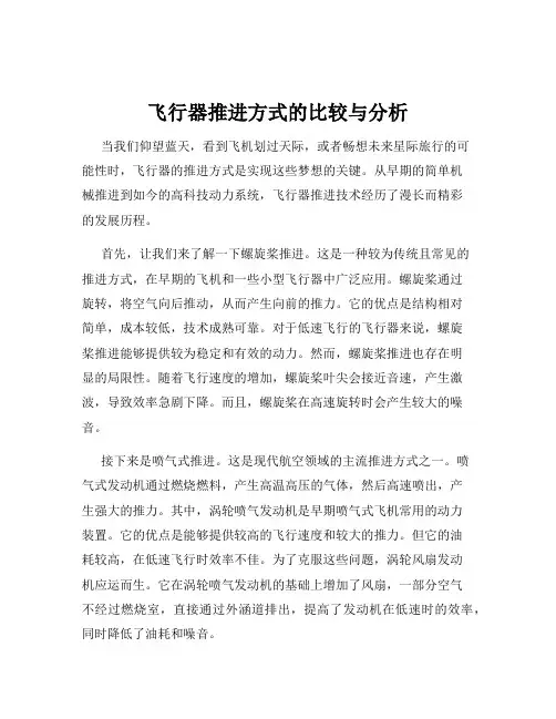 飞行器推进方式的比较与分析
